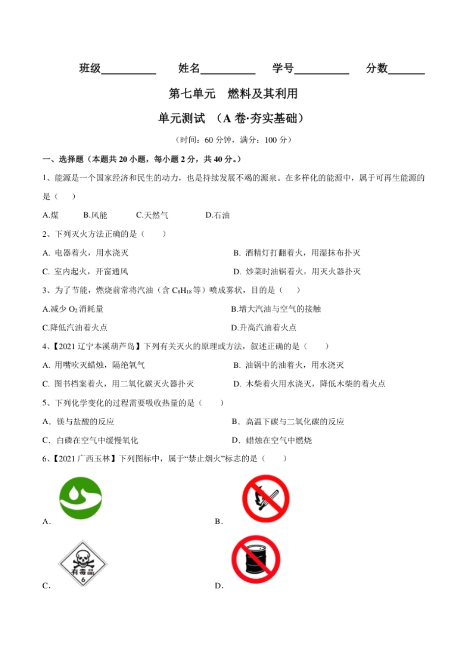 第七单元燃料及其利用单元测试卷（A卷·夯实基础）（人教版）（原卷版）.pdf_第1页