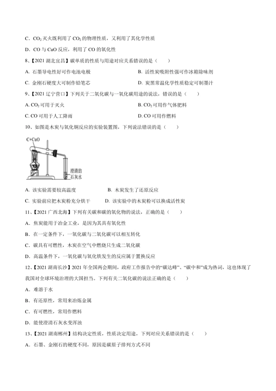 第六单元碳和碳的氧化物单元测试卷（B卷·提升能力）（人教版）（原卷版）.pdf_第2页