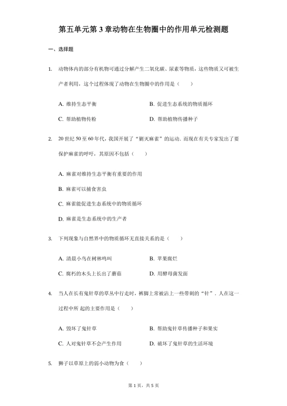 第5单元第3章动物在生物圈中的作用单元检测题.pdf_第1页