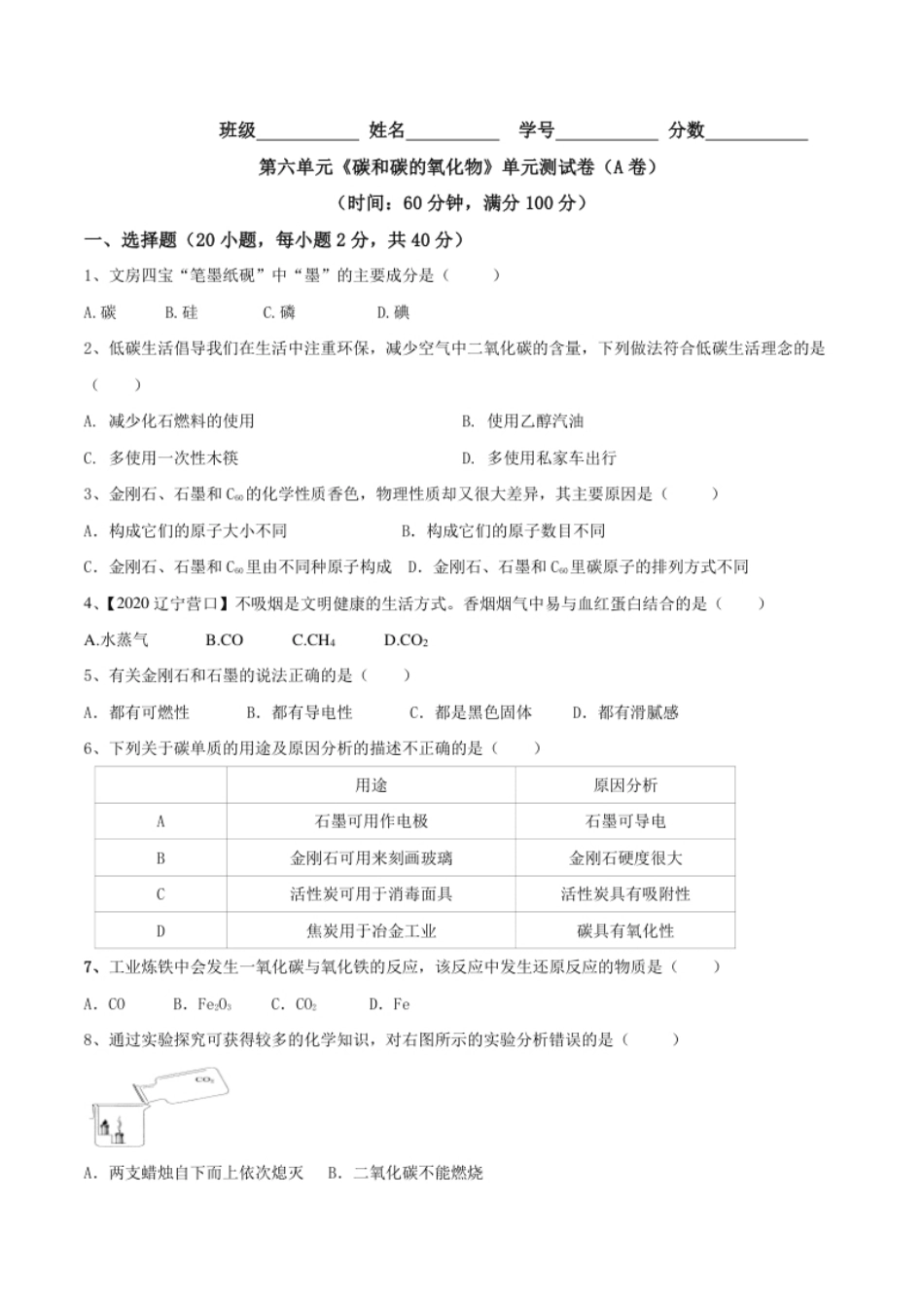 第六单元碳和碳的氧化物单元测试卷（A卷基础篇）-九年级化学上册同步单元AB卷（人教版)（原卷版）.pdf_第1页