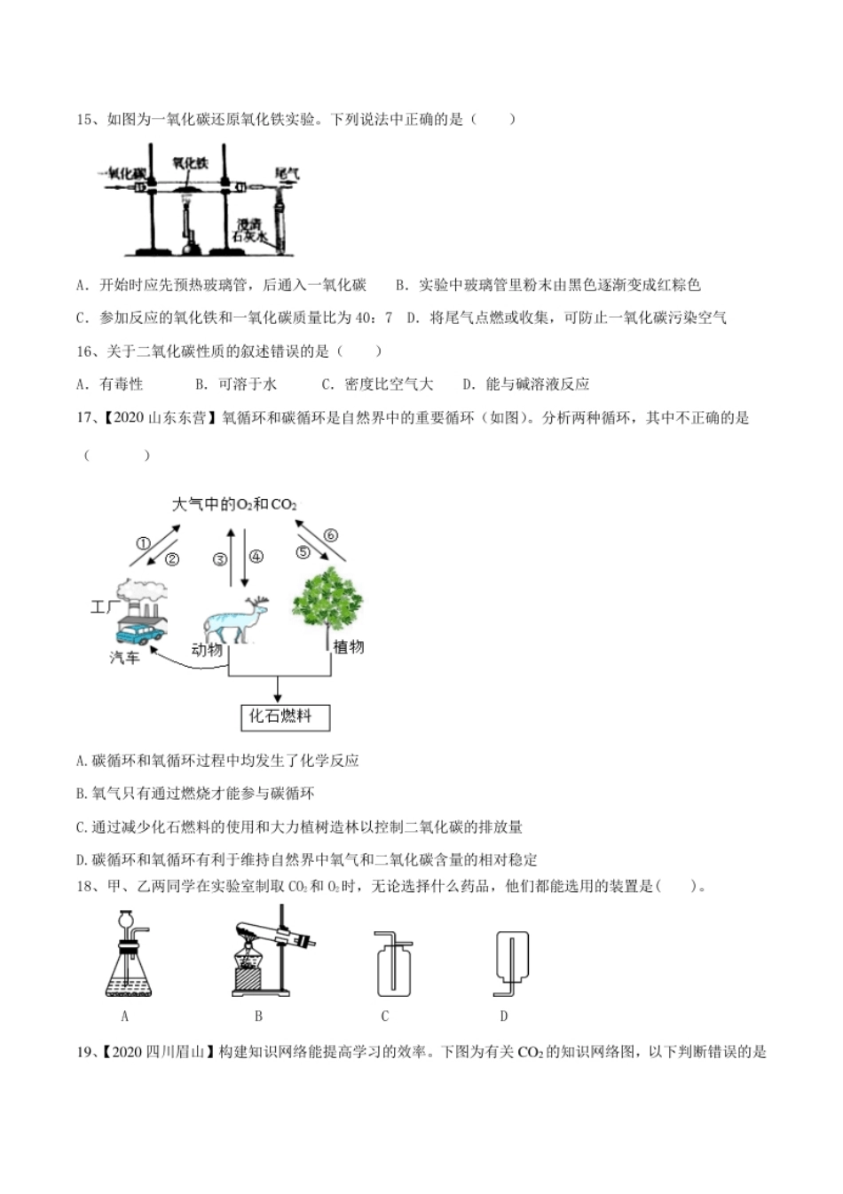 第六单元碳和碳的氧化物单元测试卷（A卷基础篇）-九年级化学上册同步单元AB卷（人教版)（原卷版）.pdf_第3页