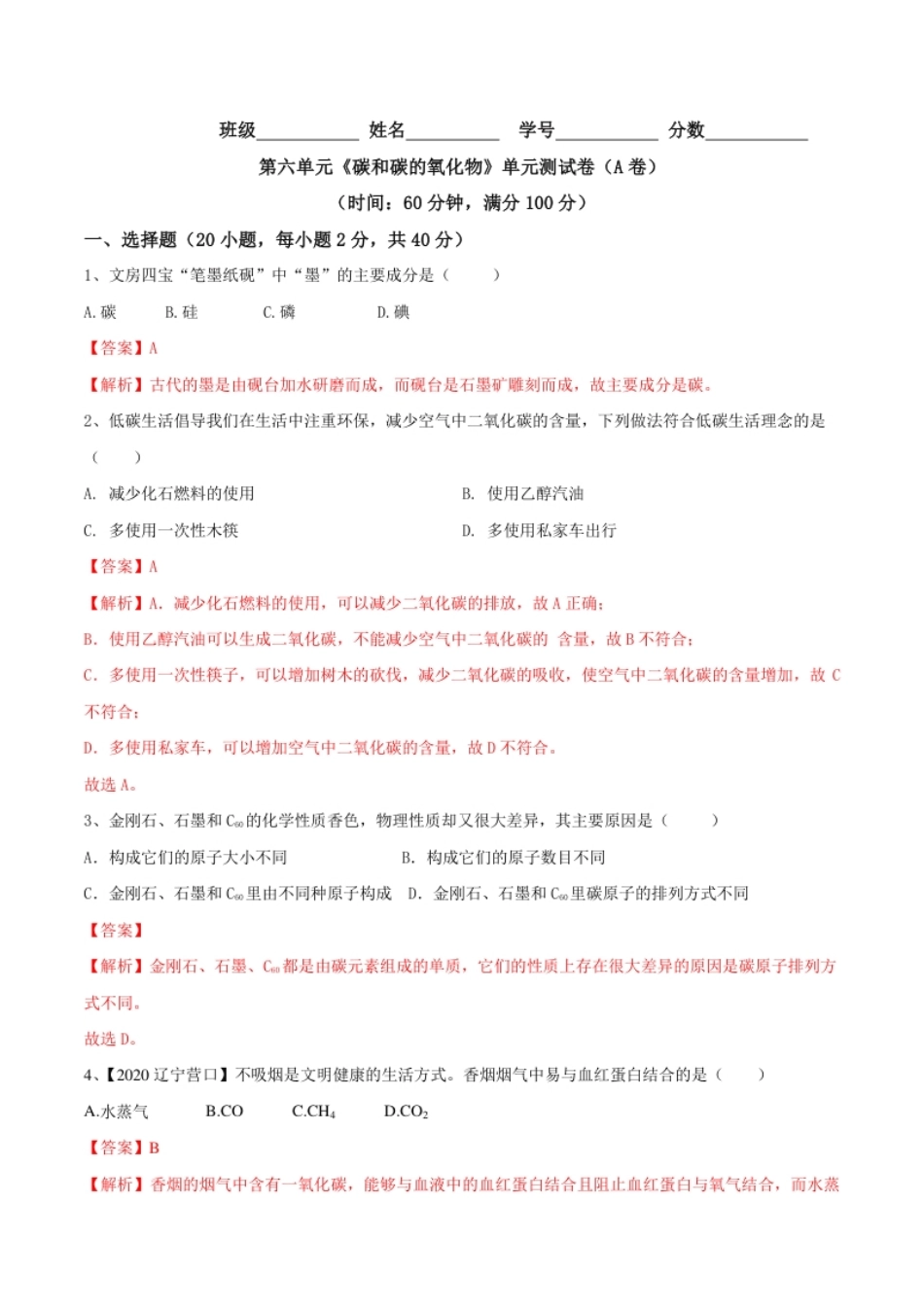 第六单元碳和碳的氧化物单元测试卷（A卷基础篇）-九年级化学上册同步单元AB卷（人教版)（解析版）.pdf_第1页