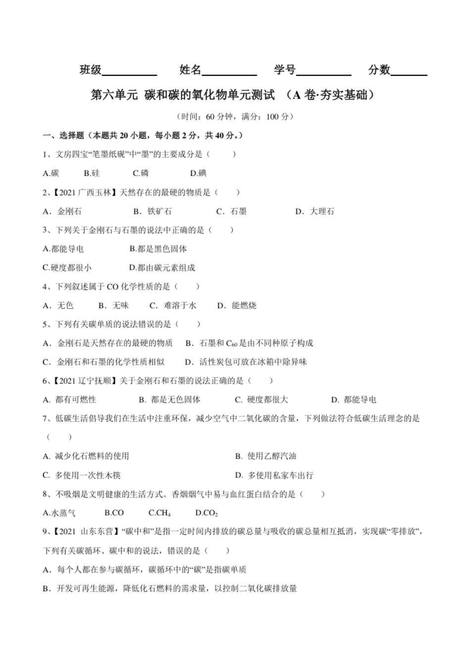 第六单元碳和碳的氧化物单元测试卷（A卷·夯实基础）（人教版）（原卷版）.pdf_第1页