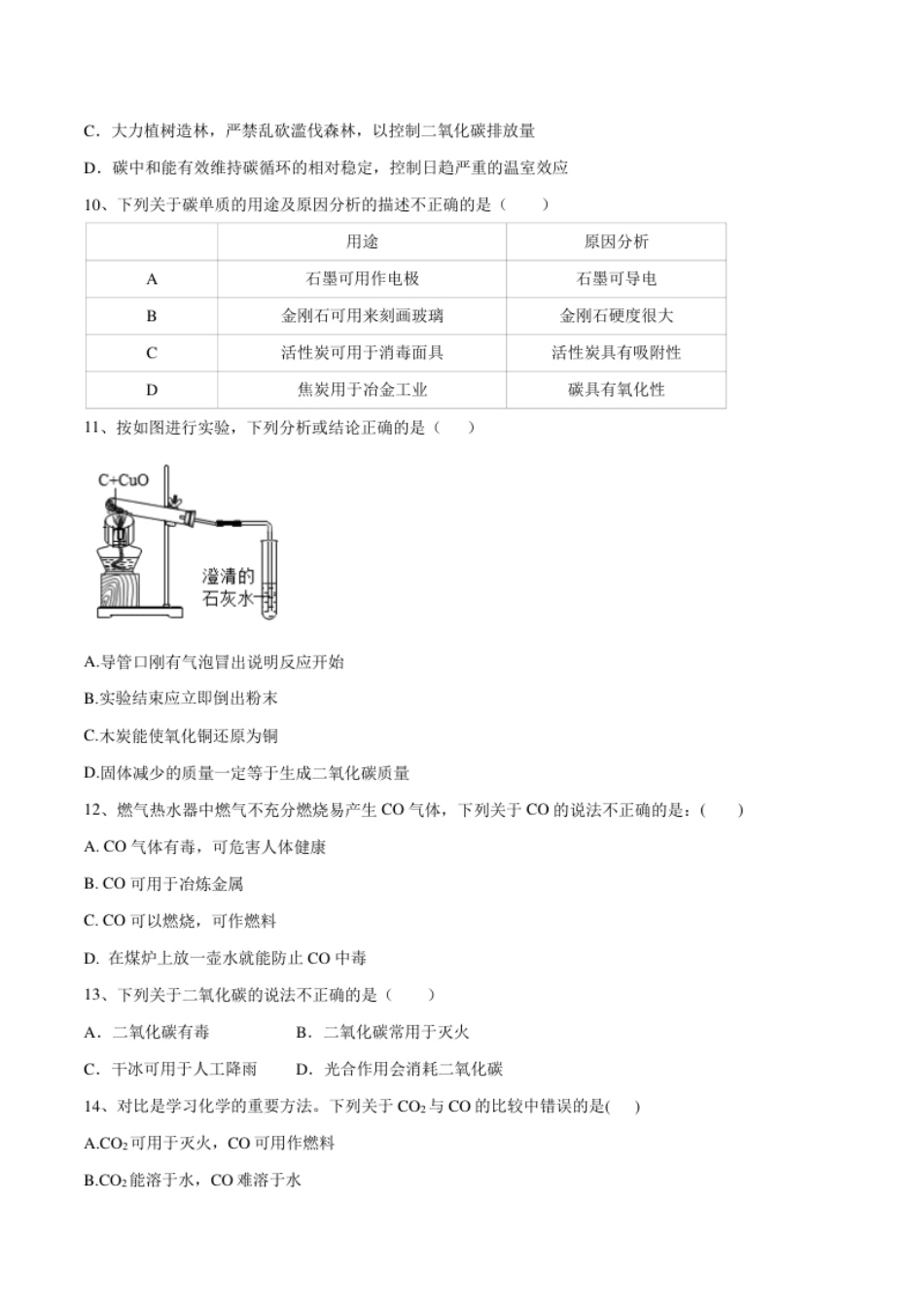 第六单元碳和碳的氧化物单元测试卷（A卷·夯实基础）（人教版）（原卷版）.pdf_第2页