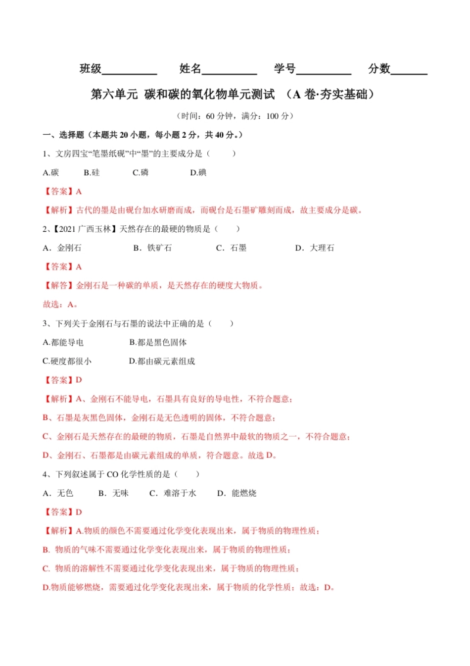 第六单元碳和碳的氧化物单元测试卷（A卷·夯实基础）（人教版）（解析版）.pdf_第1页