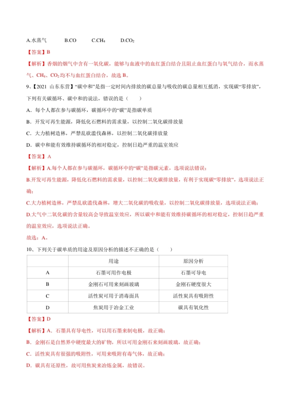 第六单元碳和碳的氧化物单元测试卷（A卷·夯实基础）（人教版）（解析版）.pdf_第3页