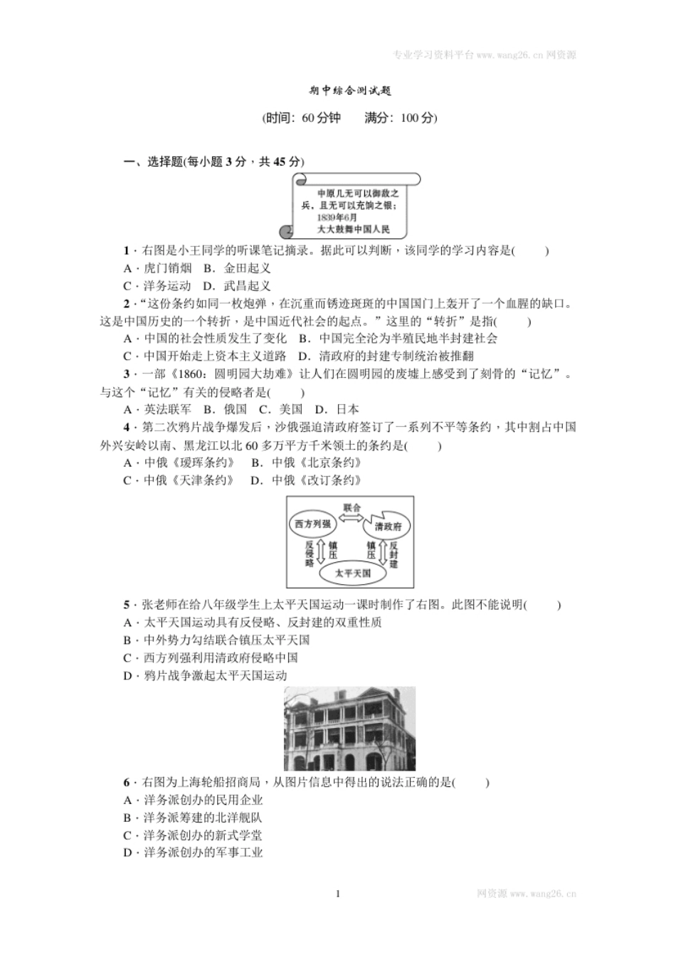 八年级历史上册人教版期中综合测试题（网资源）.pdf_第1页