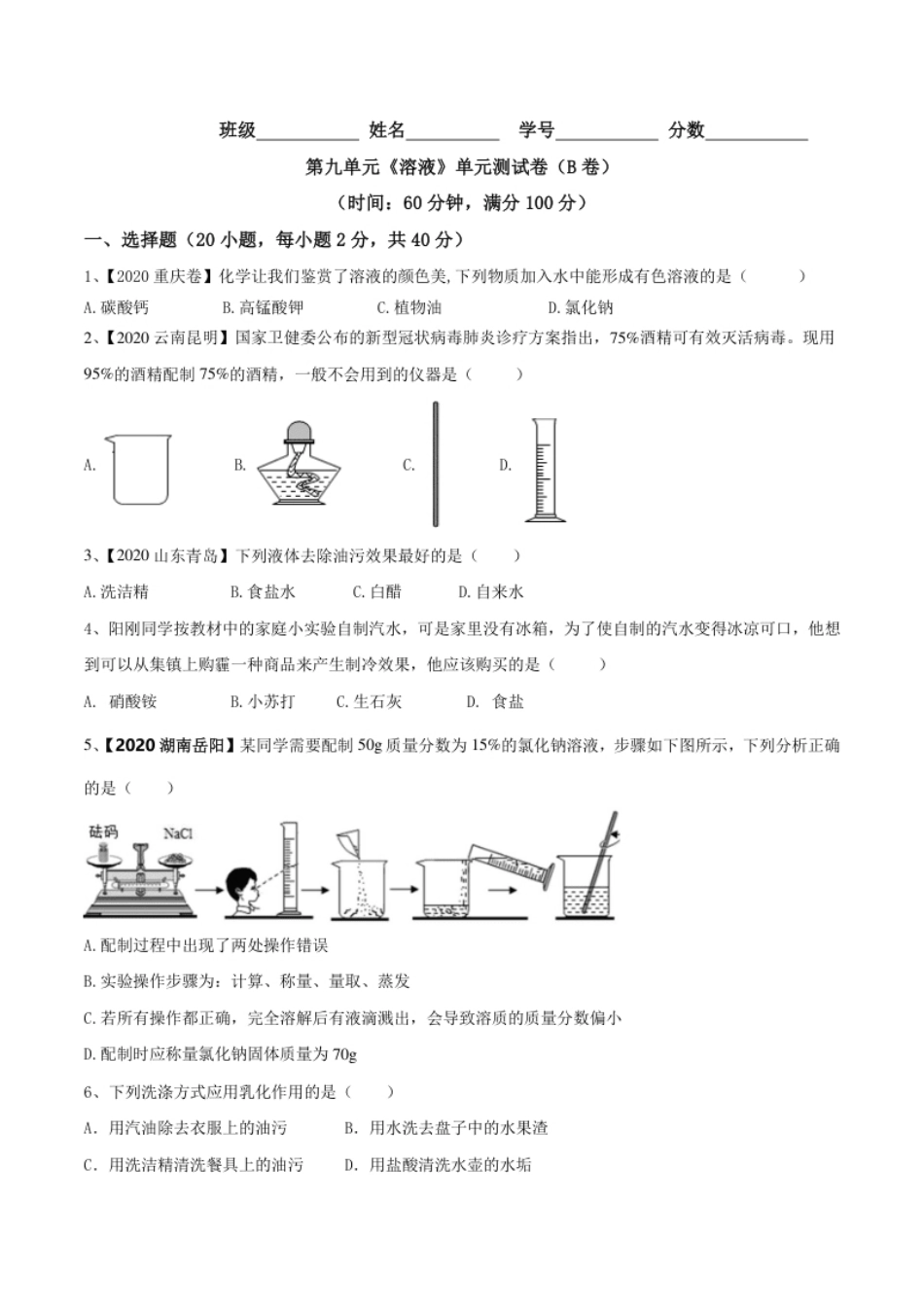 第九单元溶液单元测试卷（B卷提升篇）（原卷版）-九年级化学下册同步单元AB卷（人教版）.pdf_第1页