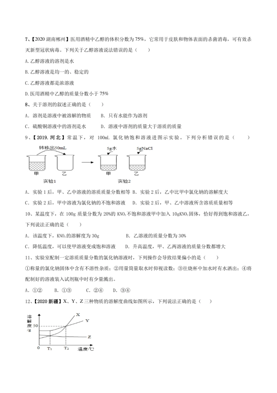 第九单元溶液单元测试卷（B卷提升篇）（原卷版）-九年级化学下册同步单元AB卷（人教版）.pdf_第2页