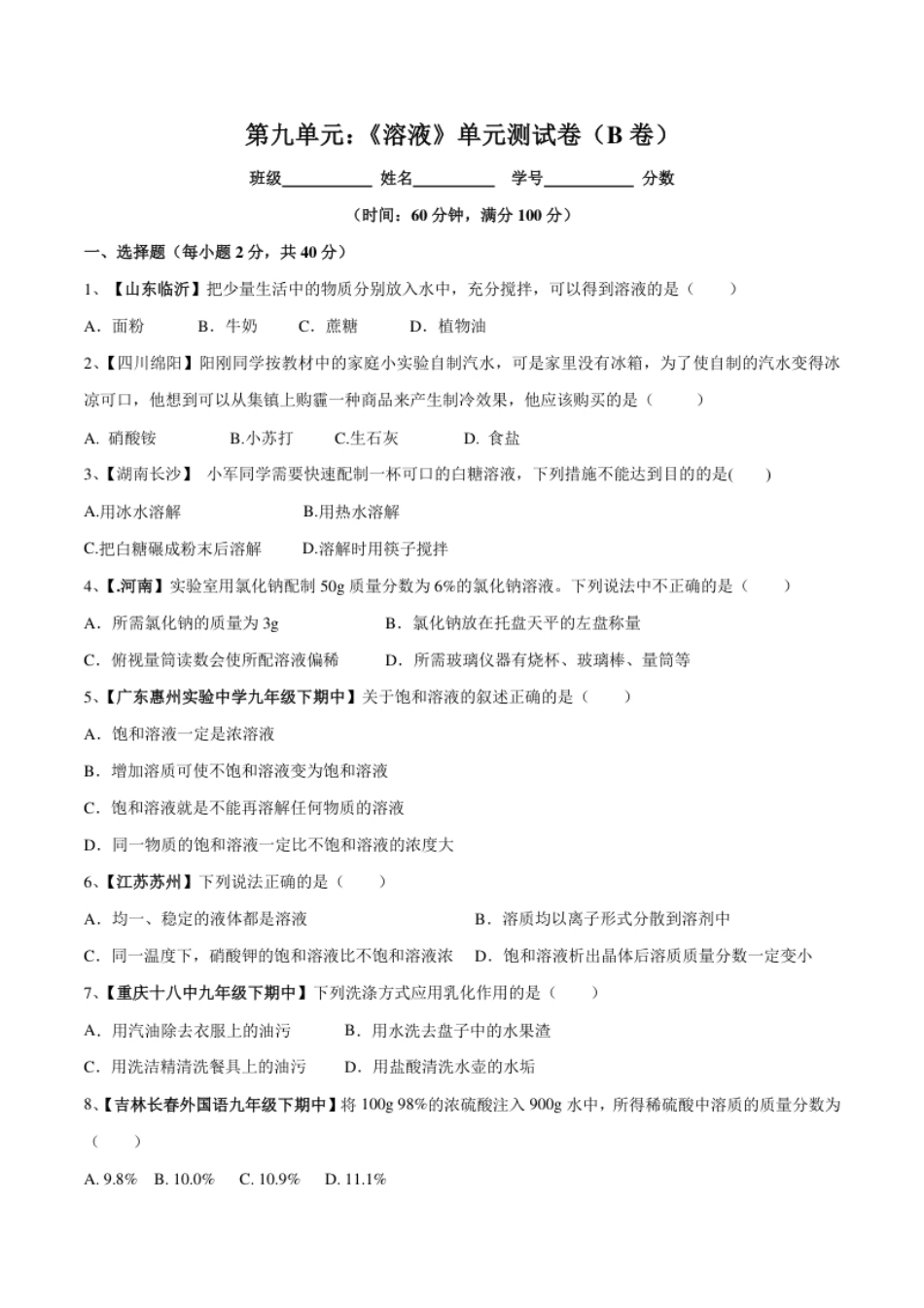 第九单元溶液单元测试卷（B卷提升篇）（原卷版）.pdf_第1页