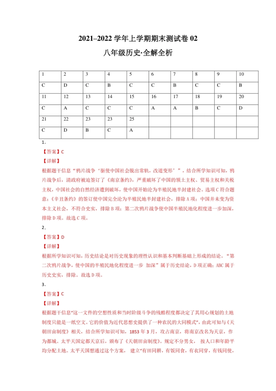 学易金卷：2021-2022学年八年级历史上学期期末测试卷02（全国通用）（全解全析）.pdf_第1页