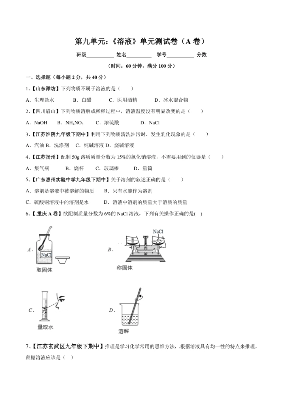 第九单元溶液单元测试卷（A卷基础篇）（原卷版）.pdf_第1页