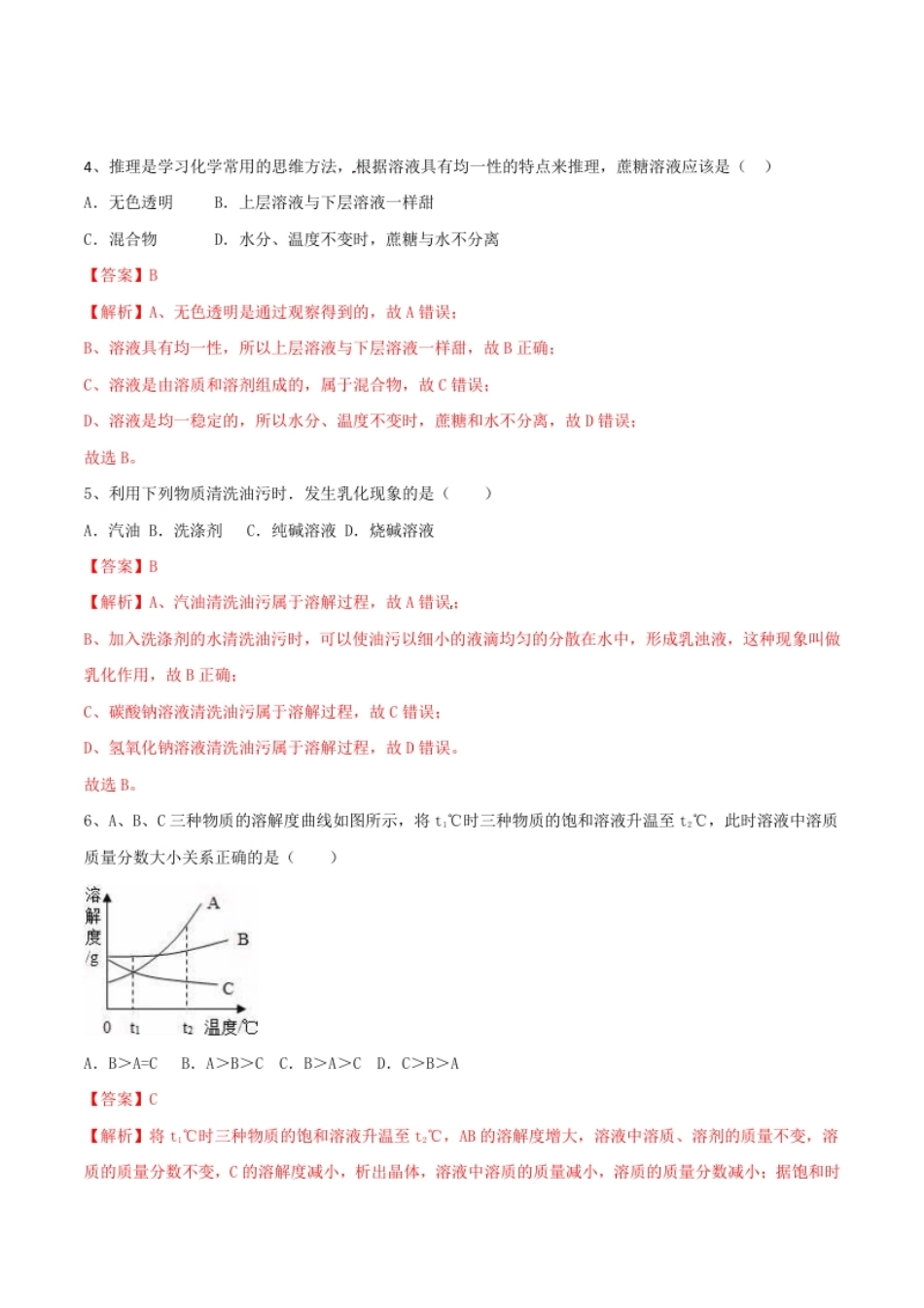 第九单元溶液单元测试卷（A卷基础篇）（解析版）-九年级化学下册同步单元AB卷（人教版）.pdf_第2页