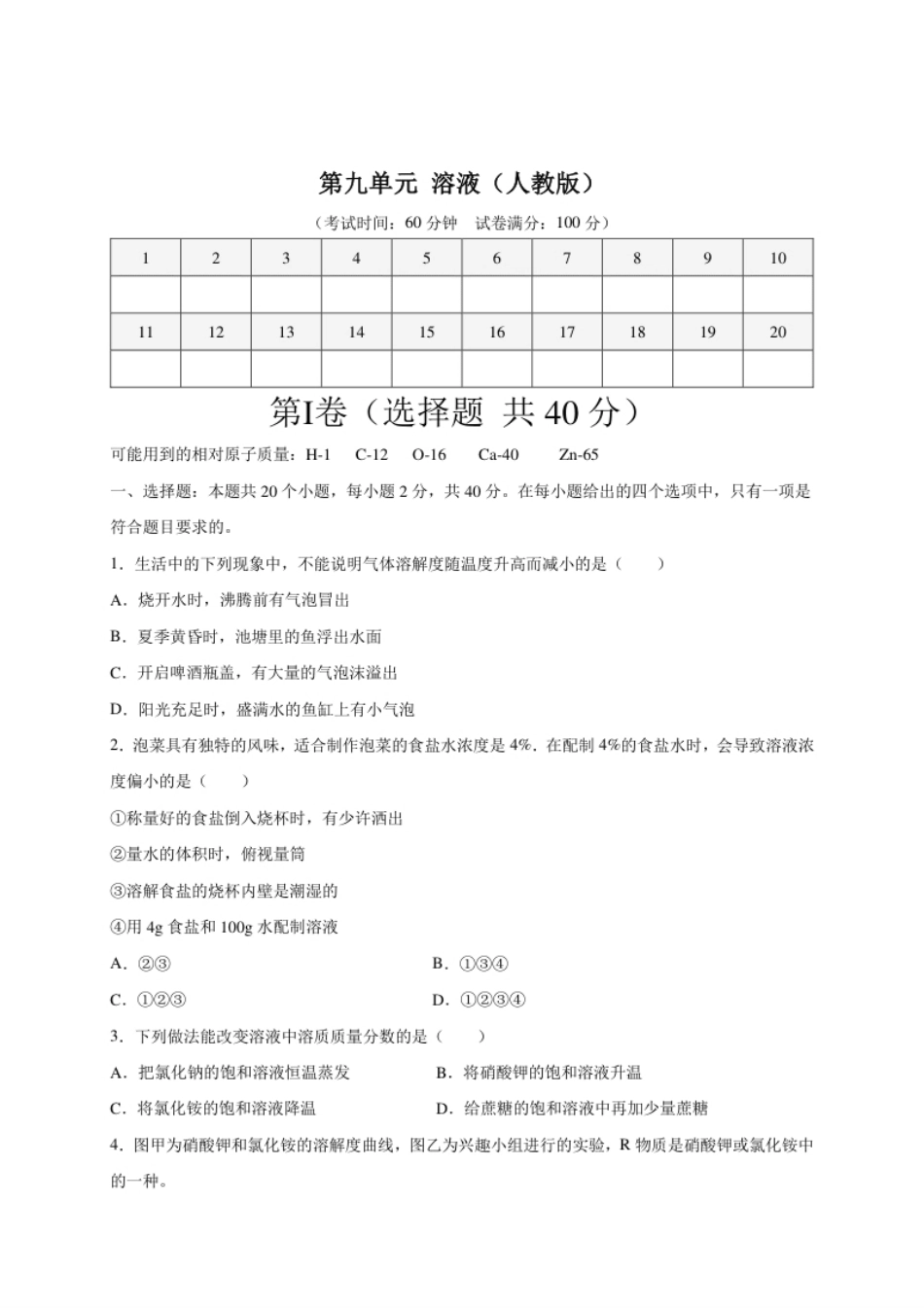 第九单元溶液（选拔卷）（人教版）（原卷版）.pdf_第1页