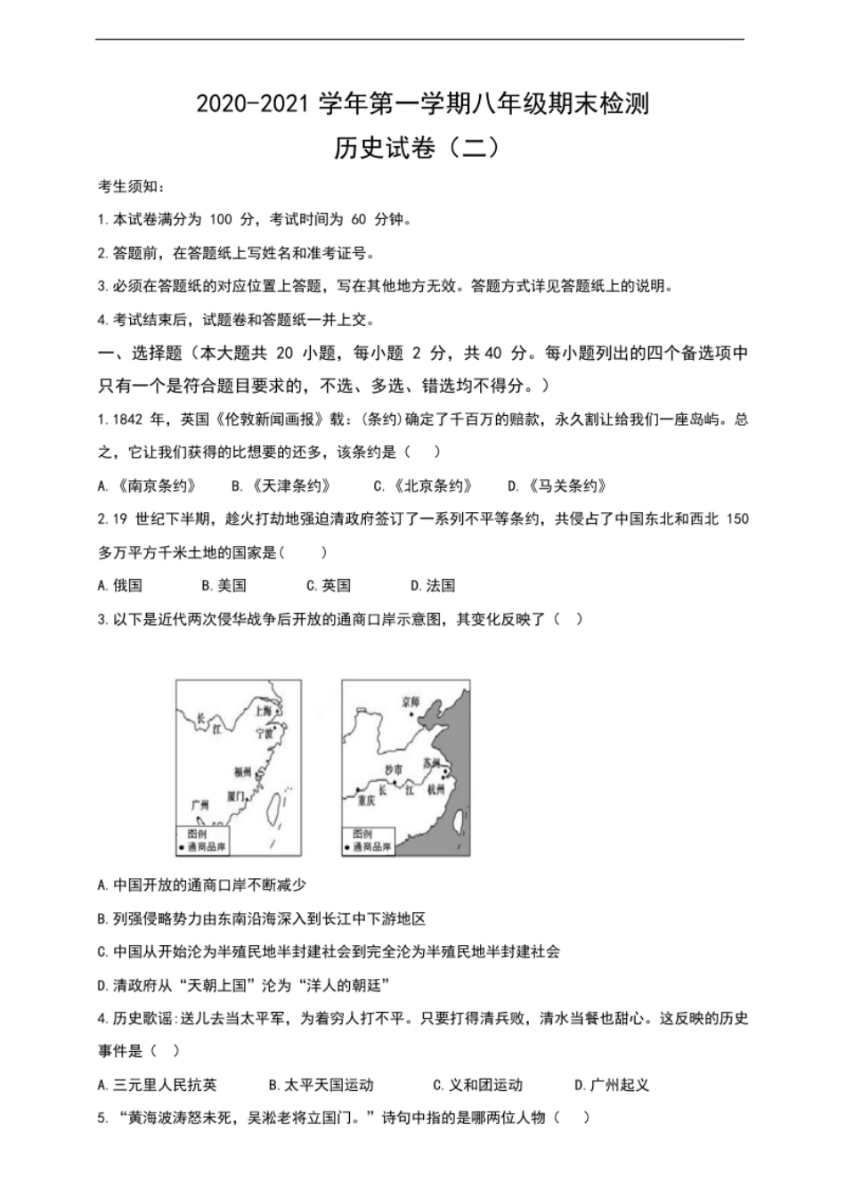 2020-2021学年第一学期八年级期末检测历史试卷（二）.pdf_第1页