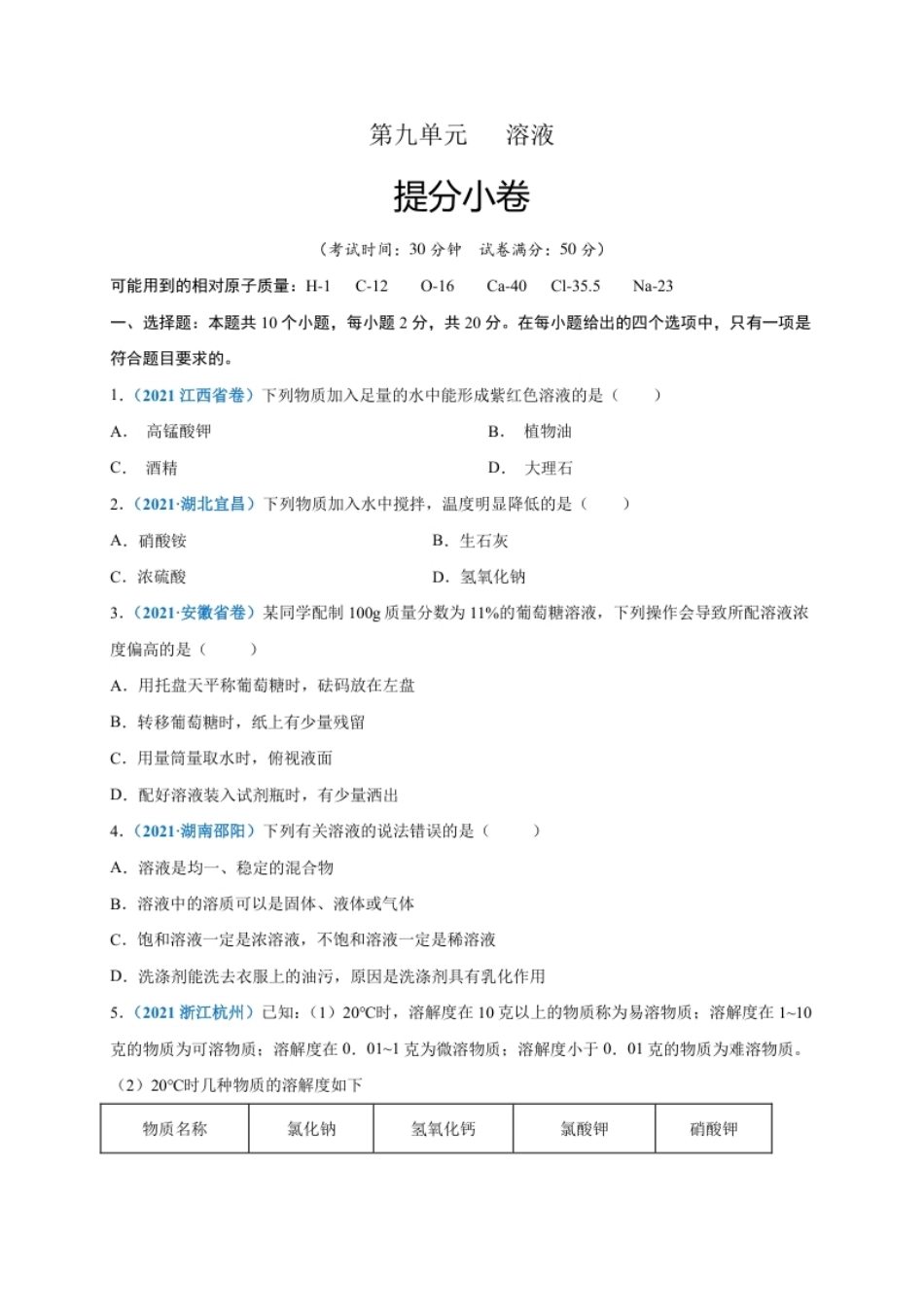 第九单元溶液（提分小卷）（人教版）（原卷版）.pdf_第1页