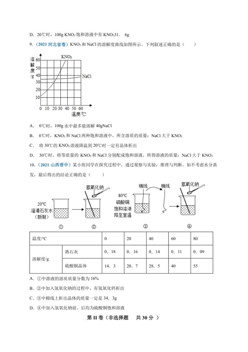 第九单元溶液（提分小卷）（人教版）（原卷版）.pdf_第3页