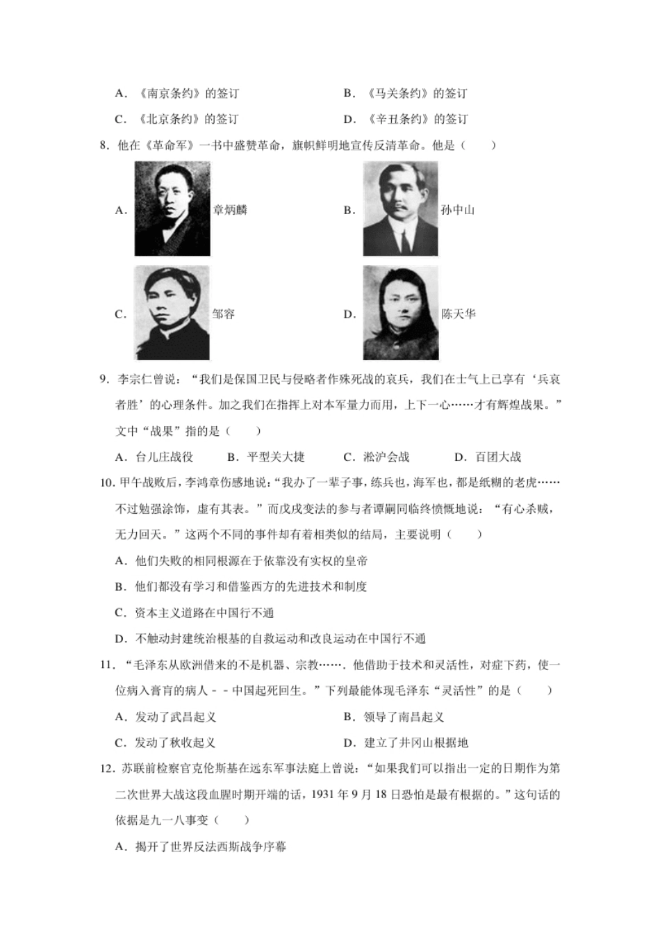 2020-2021学年部编版八年级上册历史期末复习试卷2（有答案）.pdf_第2页