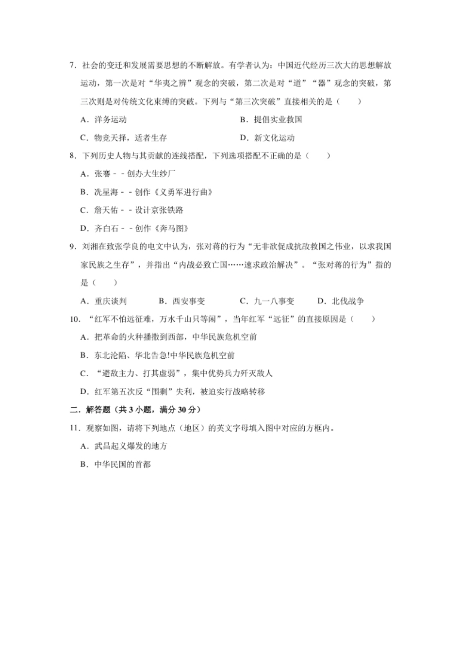 2020-2021学年部编版八年级上册历史期末复习试卷（有答案）.pdf_第2页