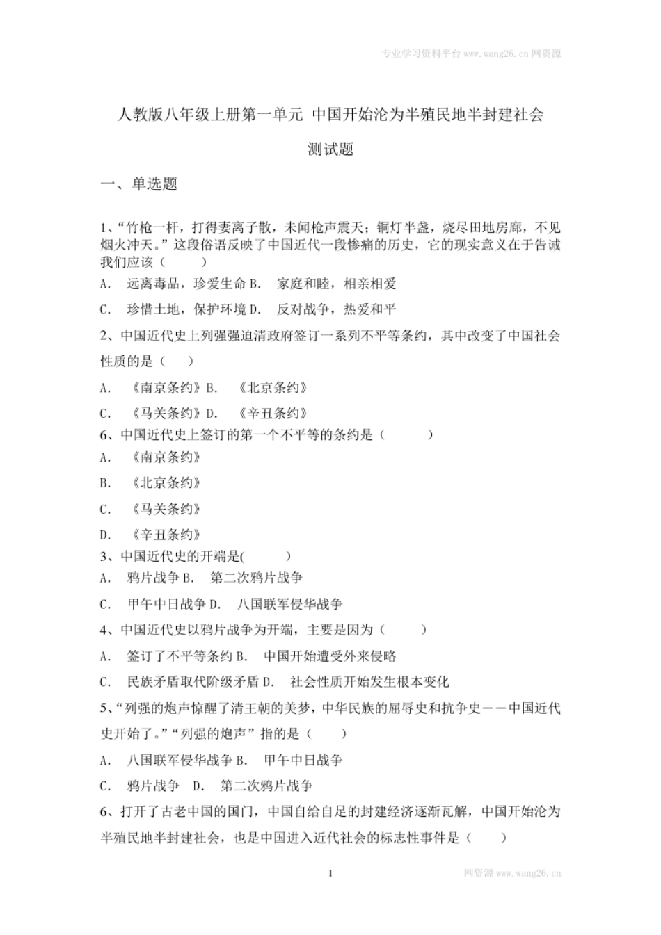 人教版八年级上册历史第一单元测试题（网资源）.pdf_第1页