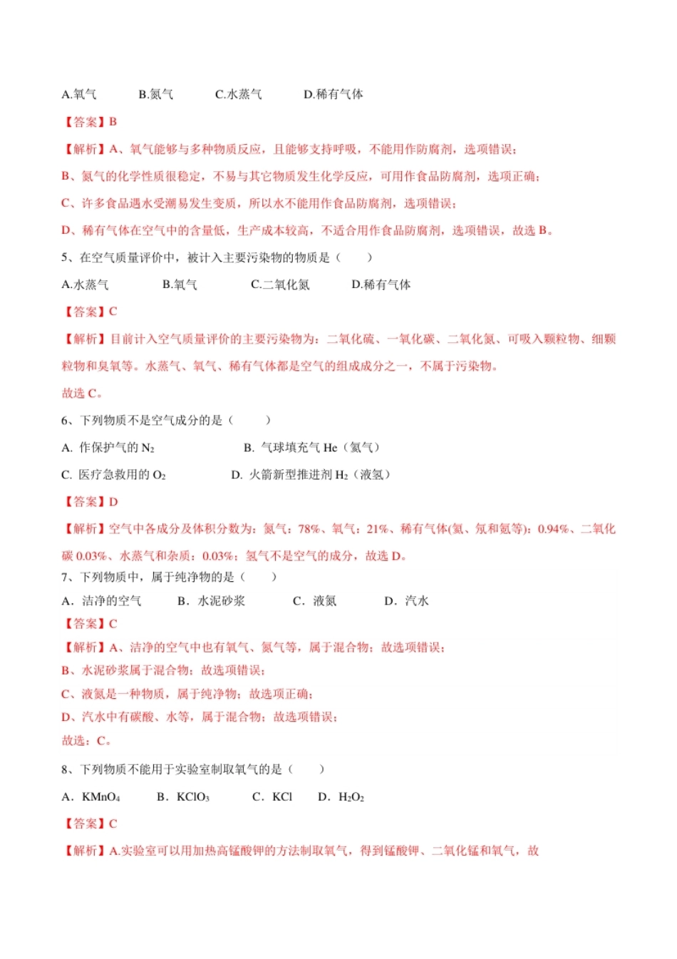 第二单元我们周围的空气单元测试（A卷·夯实基础）（人教版）（解析版）.pdf_第2页