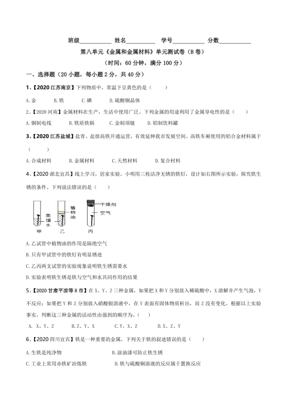 第八单元金属和金属材料单元测试卷（B卷提升篇）（原卷版）-九年级化学下册同步单元AB卷（人教版）.pdf_第1页