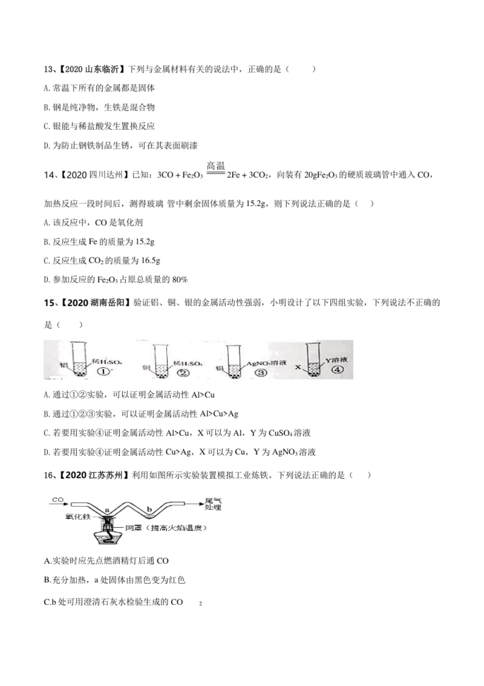 第八单元金属和金属材料单元测试卷（B卷提升篇）（原卷版）-九年级化学下册同步单元AB卷（人教版）.pdf_第3页