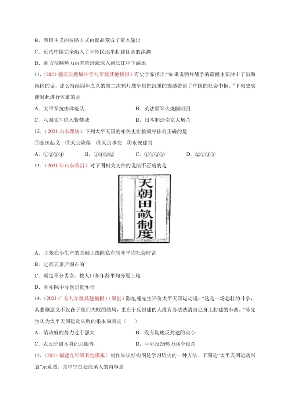 第一单元中国开始沦为半殖民地半封建社会（提分小卷）-【单元测试】2021-2022学年八年级历史上册尖子生选拔卷（部编版）（原卷版）.pdf_第3页