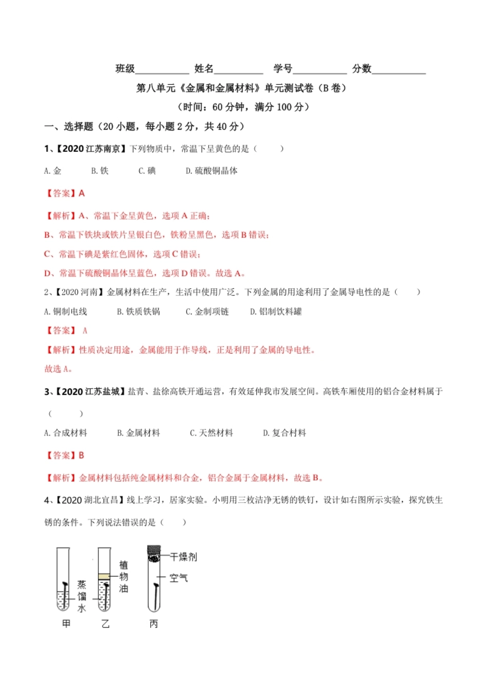 第八单元金属和金属材料单元测试卷（B卷提升篇）（解析版）-九年级化学下册同步单元AB卷（人教版）.pdf_第1页