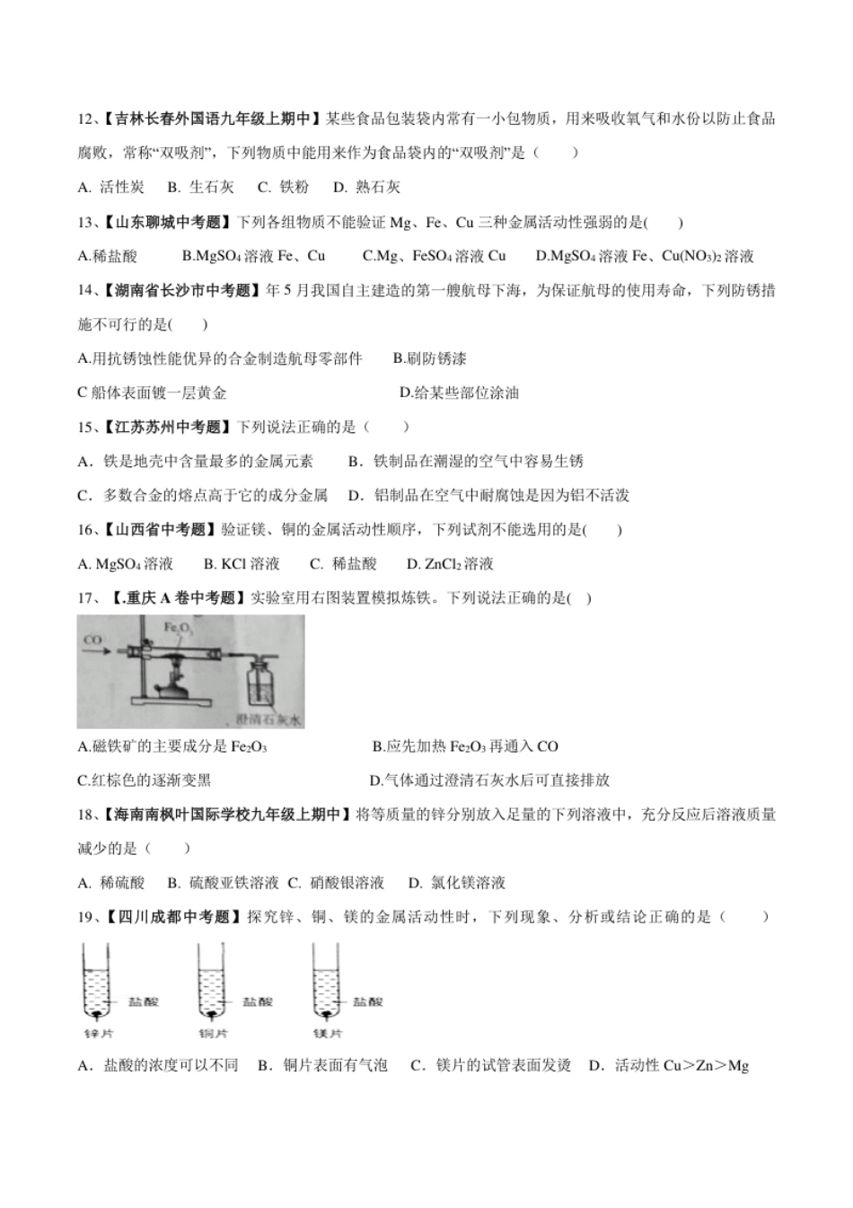 第八单元金属和金属材料单元测试卷（A卷基础篇）（原卷版）.pdf_第2页