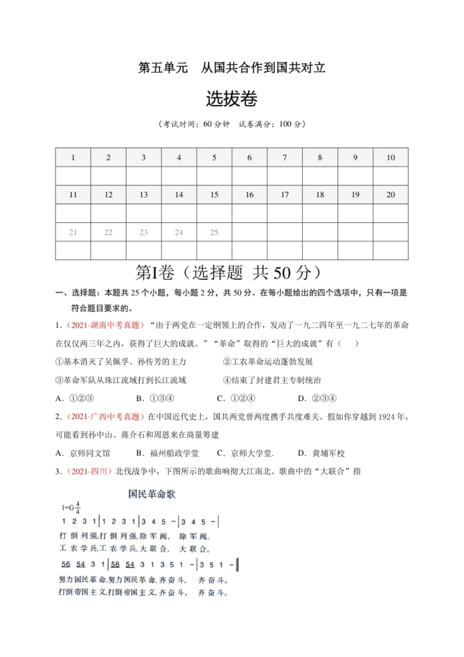 第五单元从国共合作到国共对立（选拔卷）（A4原卷版）.pdf_第1页