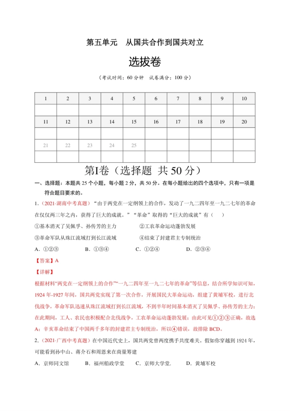 第五单元从国共合作到国共对立（选拔卷）（A4解析版）.pdf_第1页