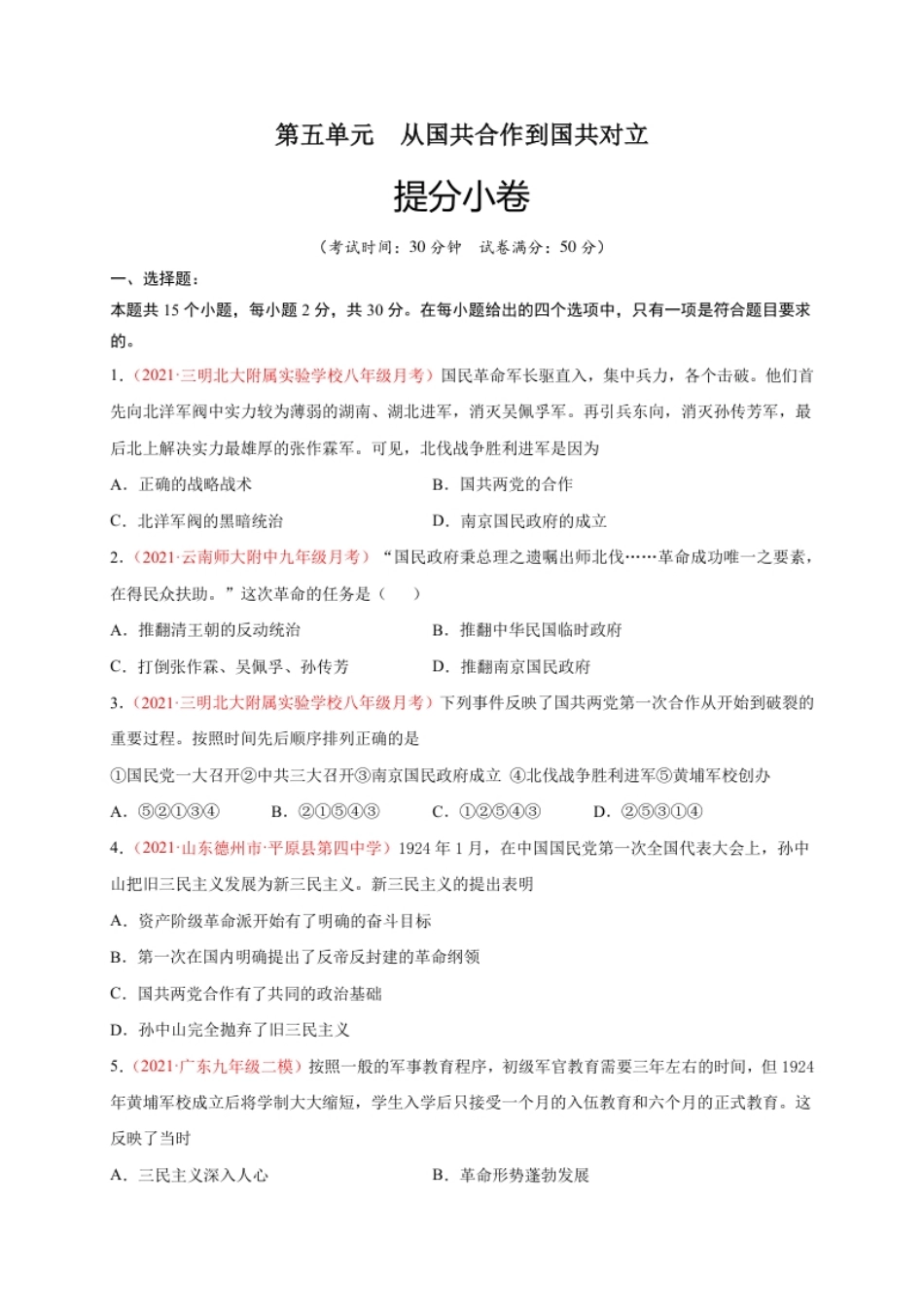 第五单元从国共合作到国共对立（提分小卷）（原卷版）.pdf_第1页