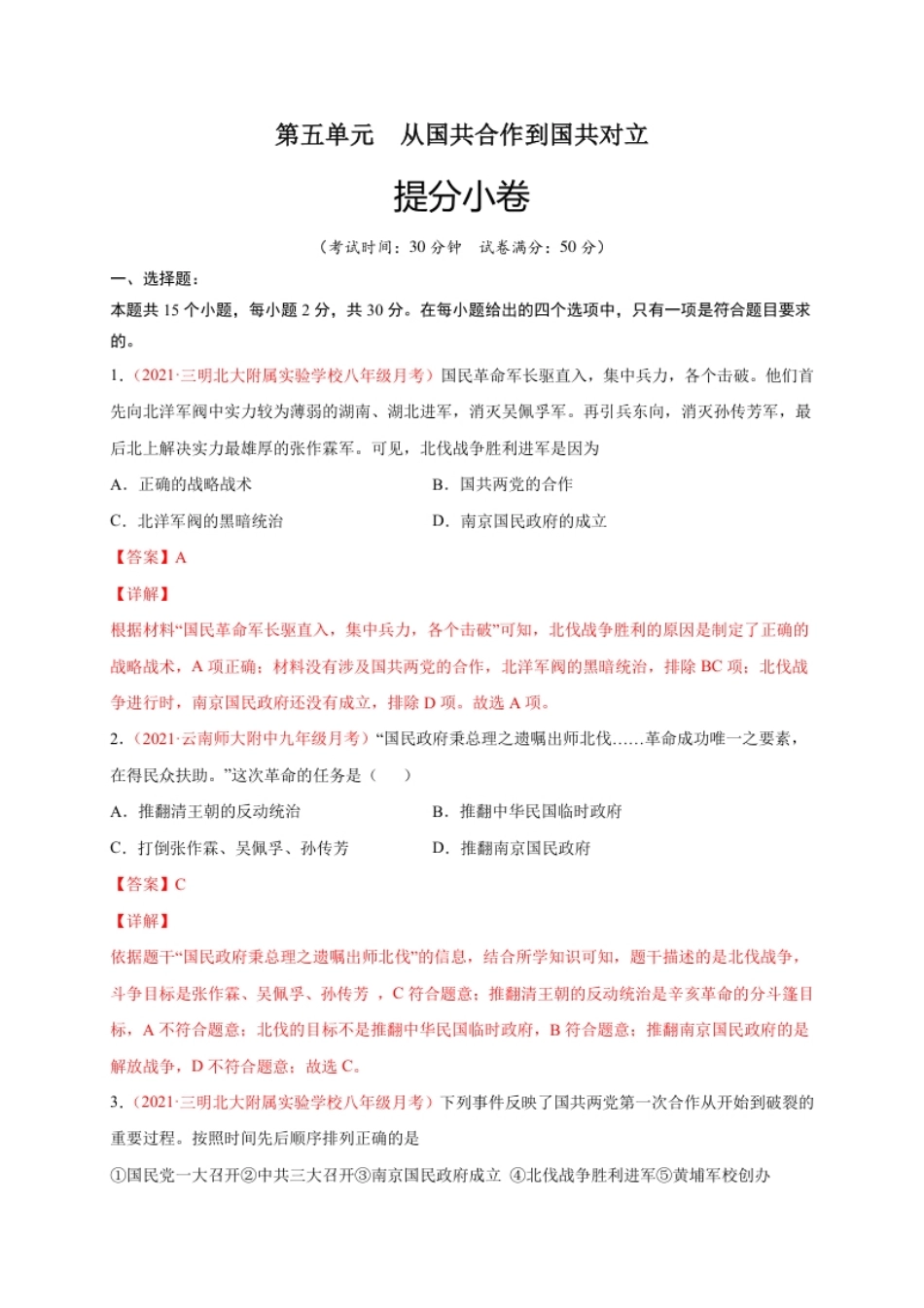 第五单元从国共合作到国共对立（提分小卷）（解析版）.pdf_第1页