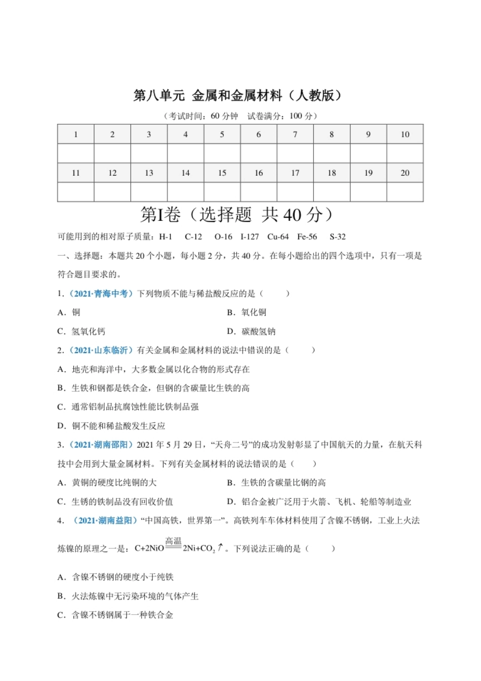 第八单元金属和金属材料（选拔卷）（人教版）（原卷版）.pdf_第1页