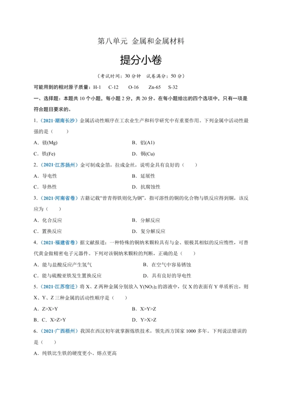 第八单元金属和金属材料（提分小卷）（人教版）（原卷版）.pdf_第1页