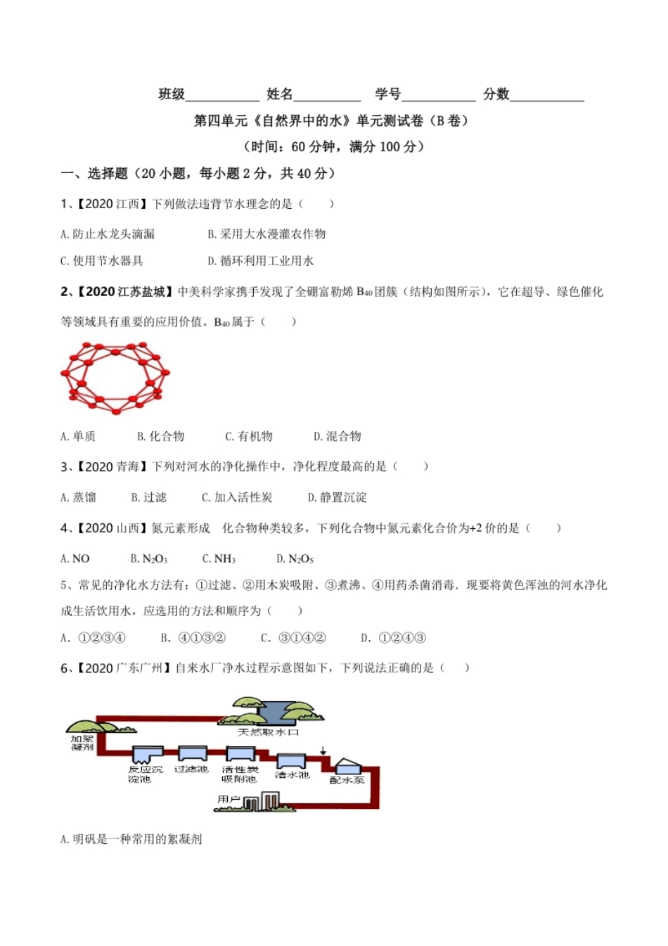 第04单元自然界中的水单元测试卷（B卷提升篇）（原卷版）.pdf_第1页