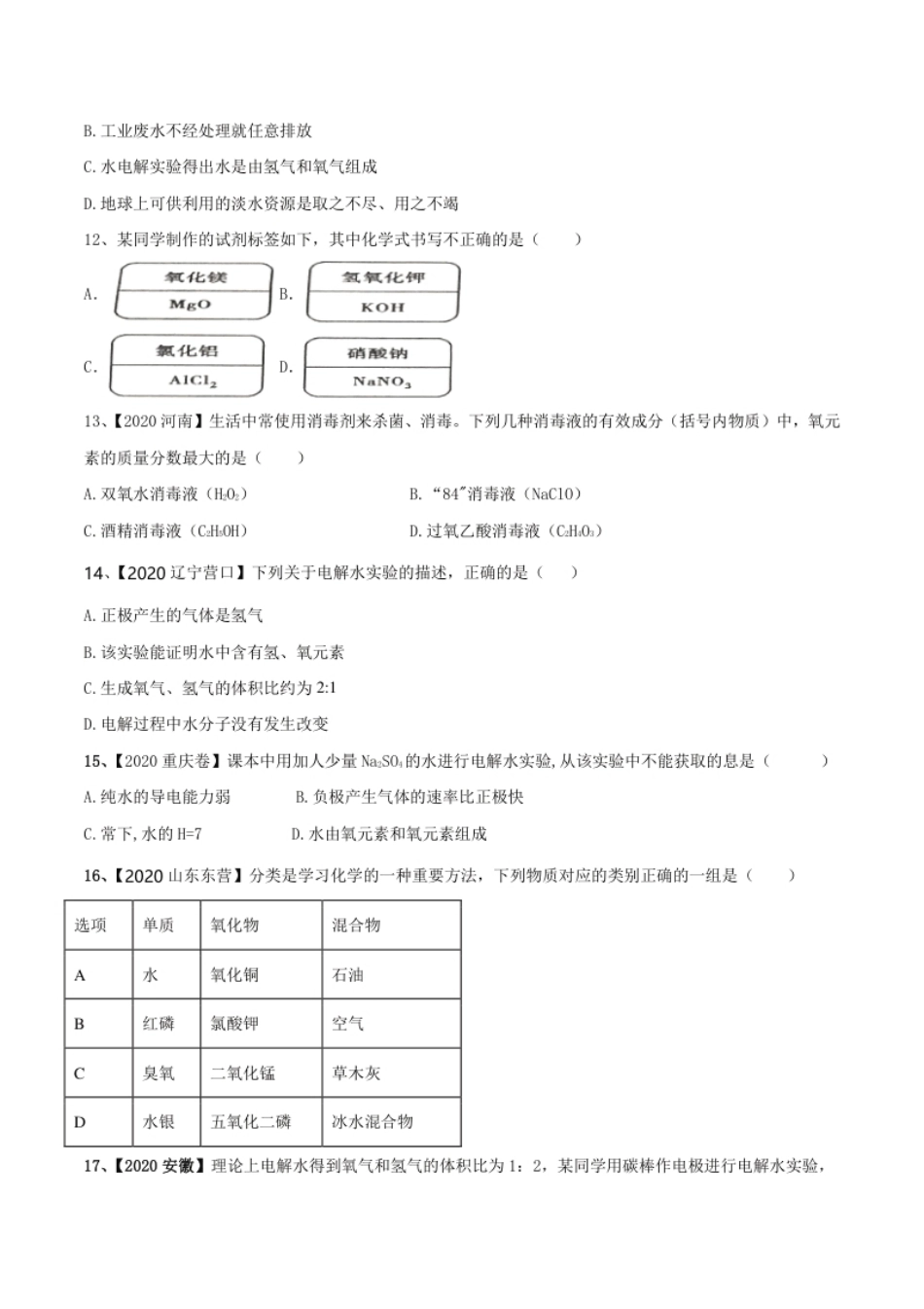 第04单元自然界中的水单元测试卷（B卷提升篇）（原卷版）.pdf_第3页