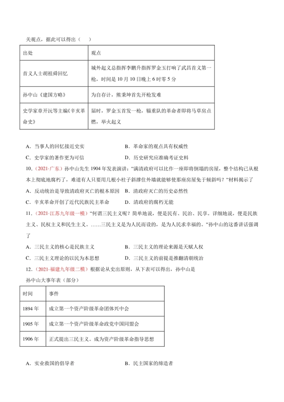 第三单元资产阶级革命与中华民国的建立（选拔卷）（原卷版）.pdf_第3页