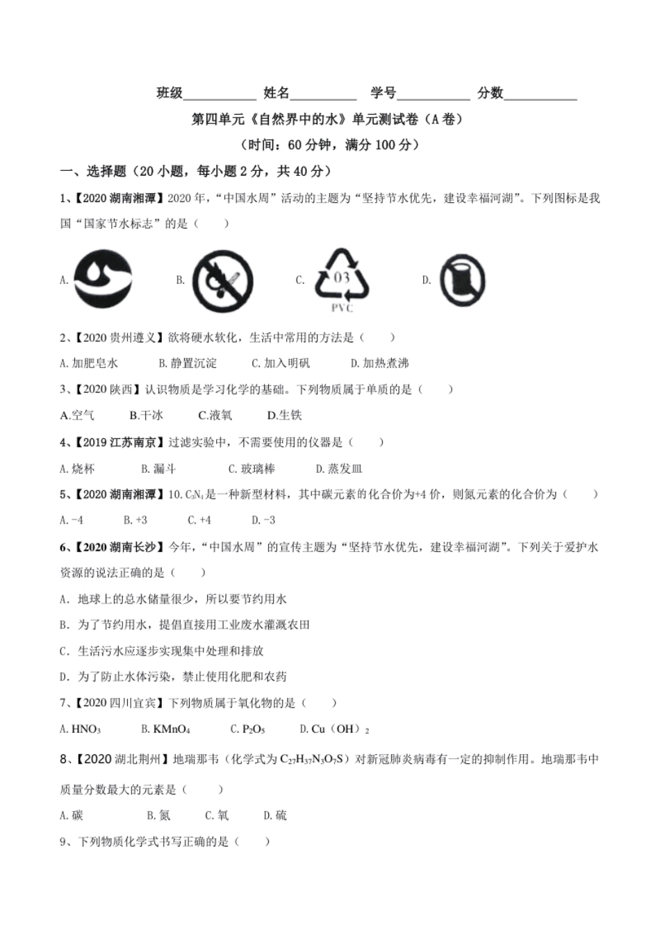 第04单元自然界中的水单元测试卷（A卷基础篇）（原卷版）.pdf_第1页