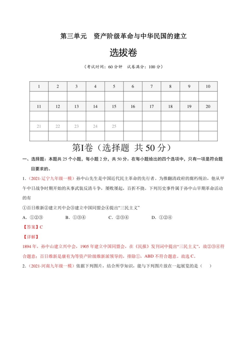 第三单元资产阶级革命与中华民国的建立（选拔卷）（解析版）.pdf_第1页