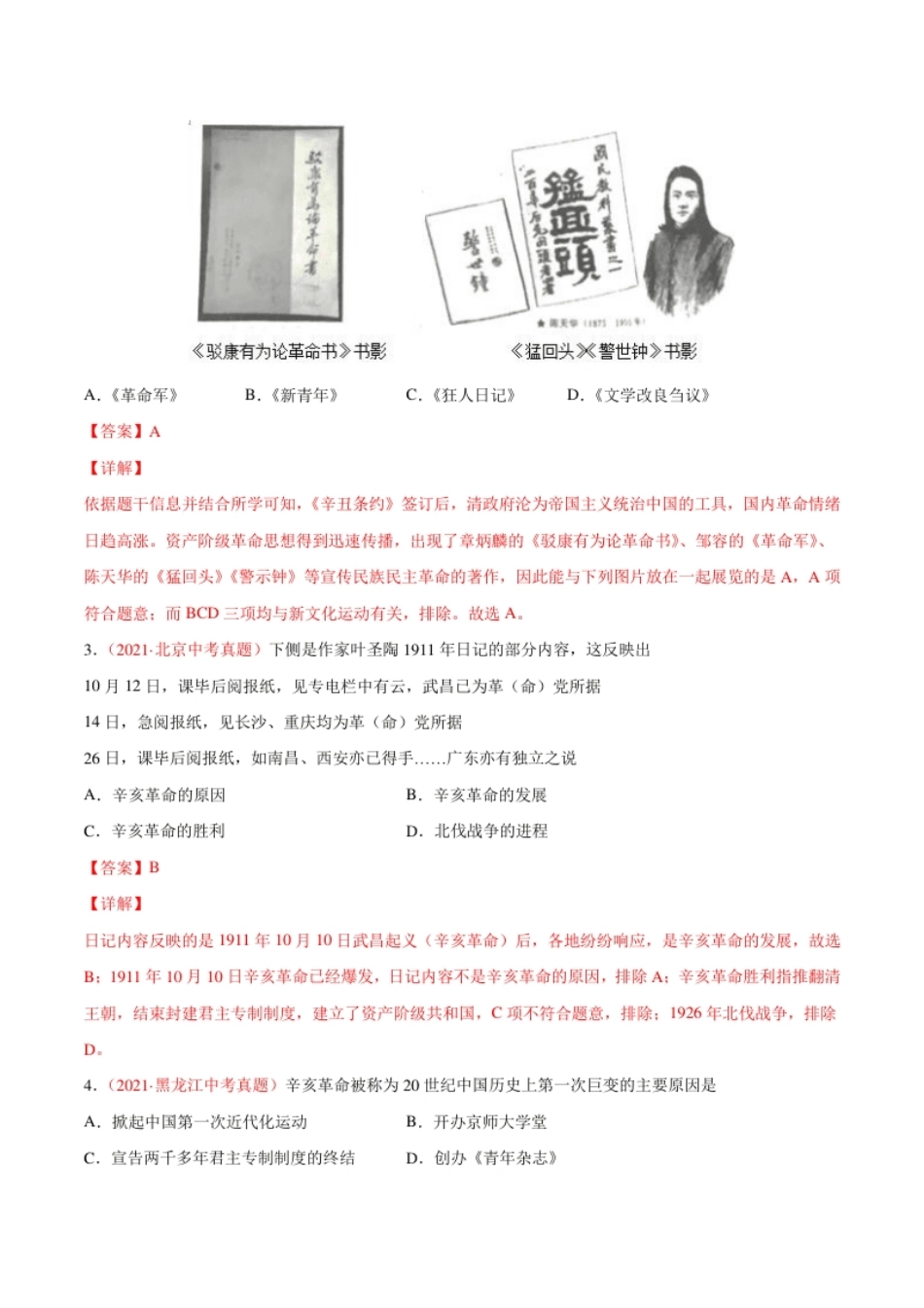 第三单元资产阶级革命与中华民国的建立（选拔卷）（解析版）.pdf_第2页