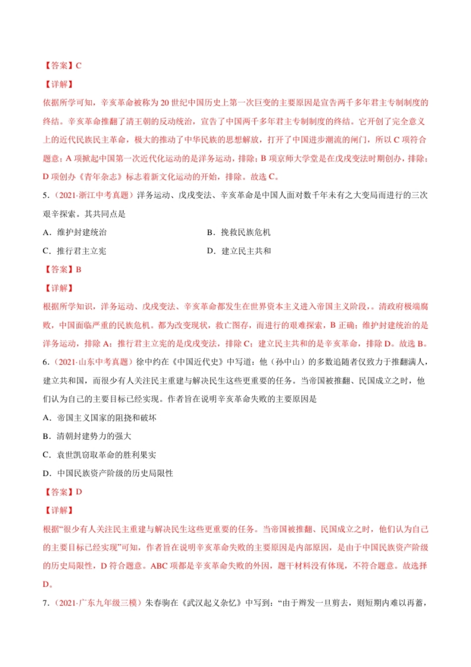 第三单元资产阶级革命与中华民国的建立（选拔卷）（解析版）.pdf_第3页