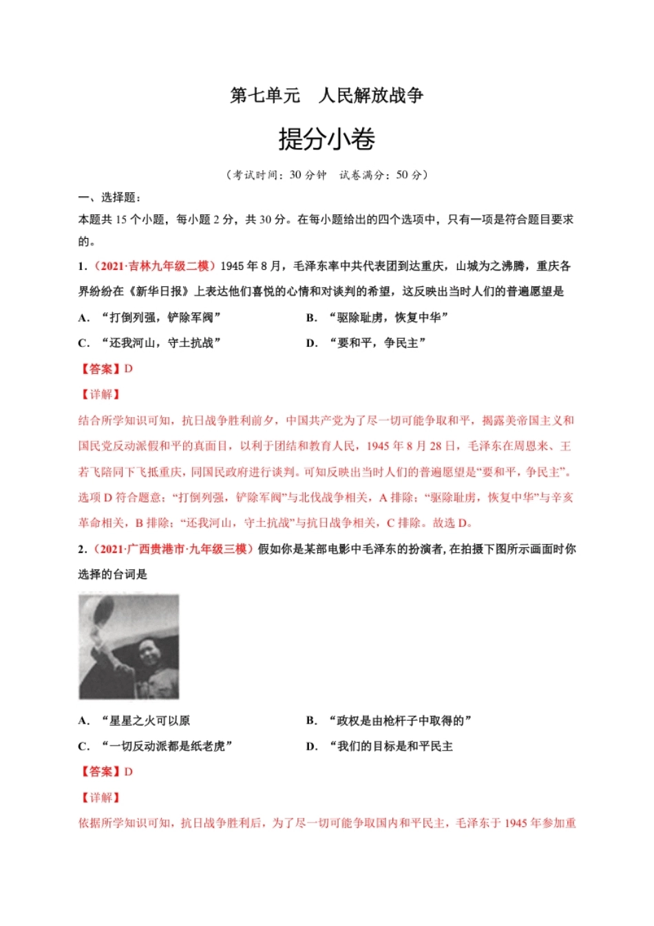 第七单元人民解放战争（解析版）.pdf_第1页