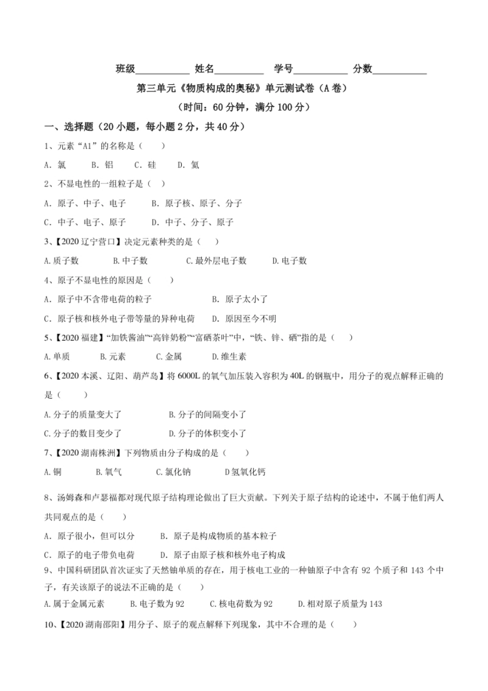 第03单元物质构成的奥秘单元测试卷（A卷基础篇）（原卷版）.pdf_第1页