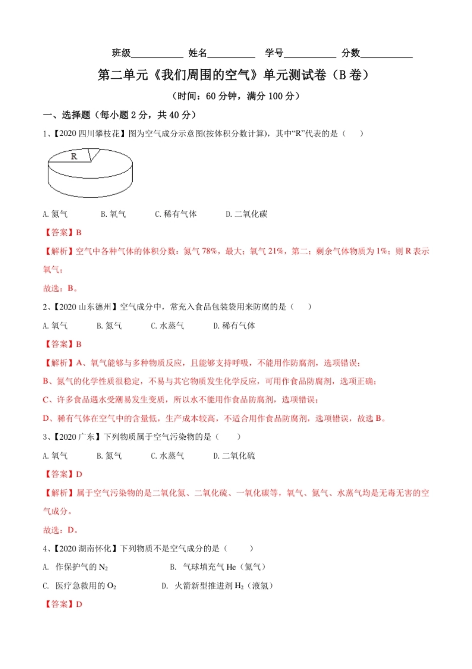 第02单元我们周围的空气单元测试卷（B卷提升篇）（解析版）.pdf_第1页