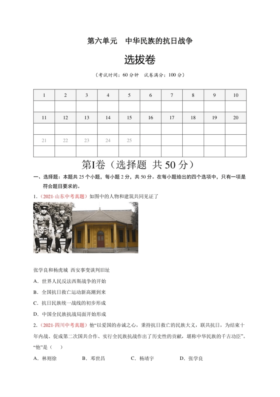 第六单元中华民族的抗日战争（A4原卷版）.pdf_第1页