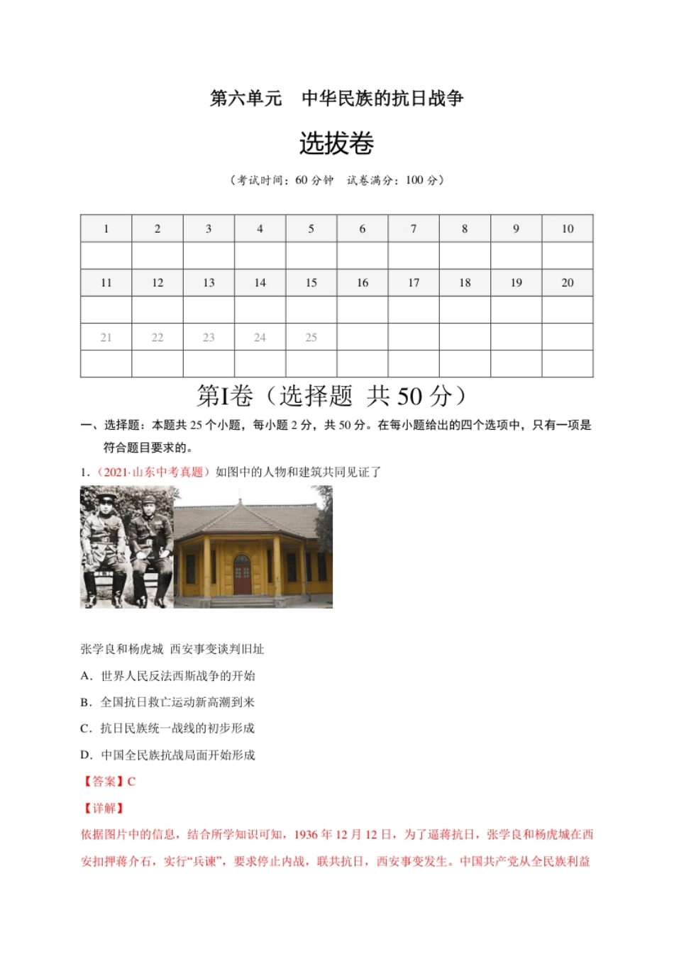 第六单元中华民族的抗日战争（A4解析版）.pdf_第1页