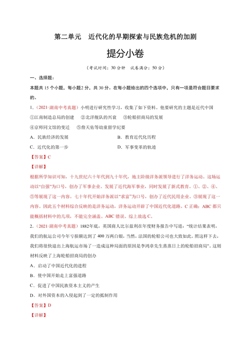 第二单元近代化的早期探索与民族危机的加剧（提分小卷）-【单元测试】2021-2022学年八年级历史上册尖子生选拔卷（部编版）（解析版）.pdf_第1页