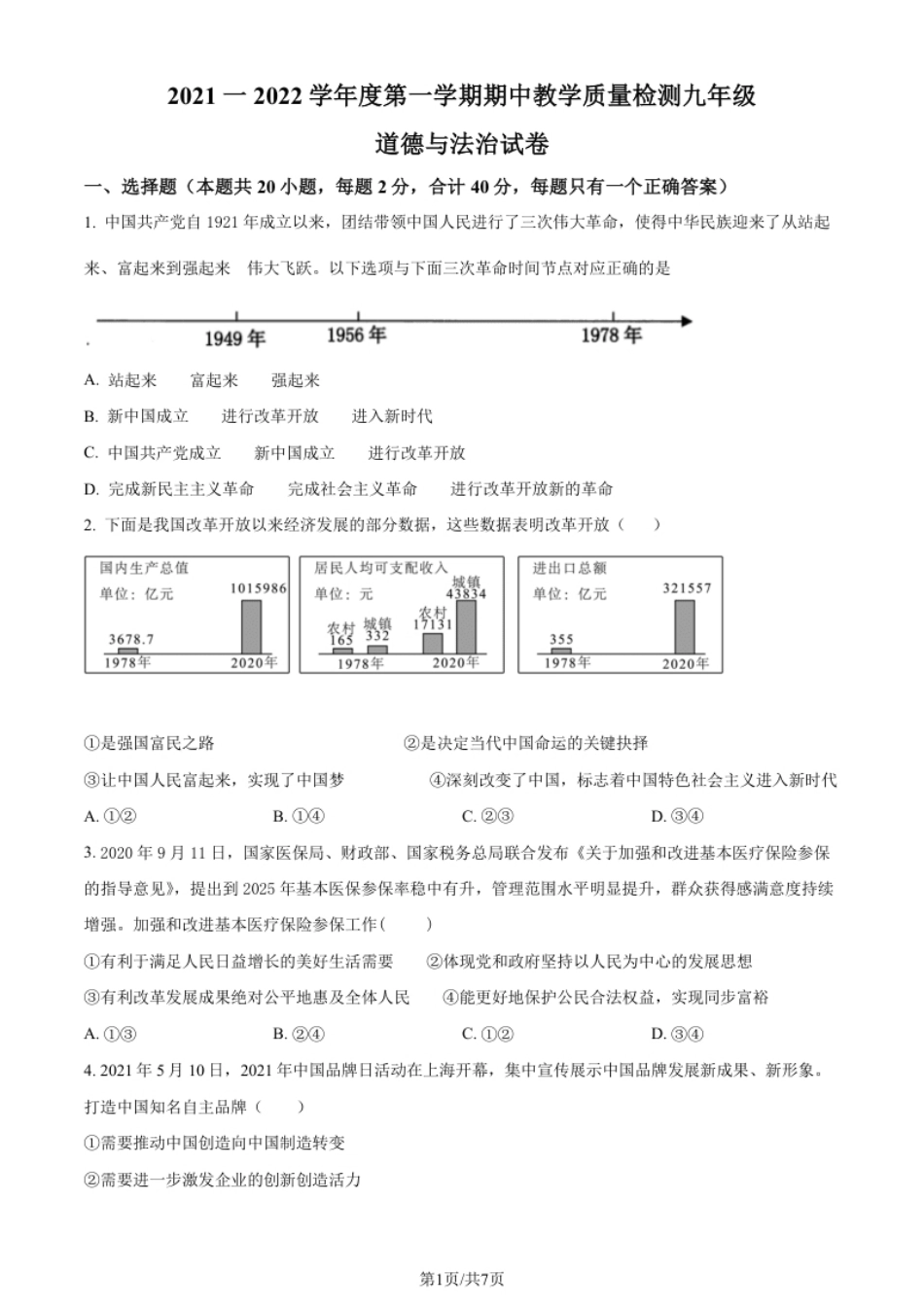 河北省泊头市2021-2022学年九年级上学期期中道德与法治试题（原卷版）.pdf_第1页